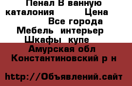 Пенал В ванную каталония belux › Цена ­ 26 789 - Все города Мебель, интерьер » Шкафы, купе   . Амурская обл.,Константиновский р-н